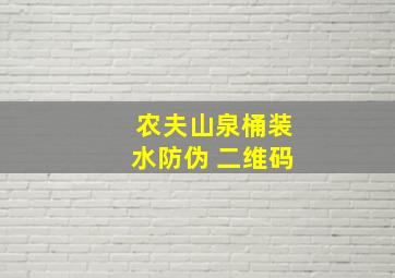 农夫山泉桶装水防伪 二维码